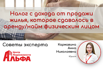 Статья от юриста, Каржавиной Анны Николаевны, на тему: "Налог с дохода от продажи жилья, которое сдавалось в аренду/найм физическим лицом"