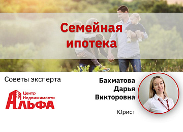  Статья от юриста, Бахматовой Дарьи Викторовны, на тему: "Семейная ипотека".