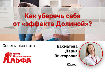 Статья от юриста, Бахматовой Дарьи Викторовны, на тему: "Как уберечь себя от «эффекта Долиной»?"
