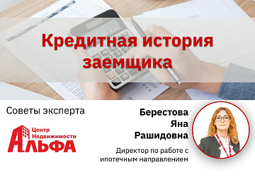 Статья от директора по работе с ипотечным направлением, Берестовой Яны Рашидовны, на тему: "Кредитная история заемщика".
