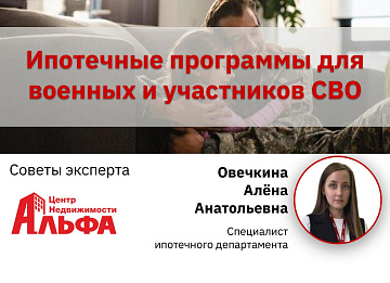 Статья от специалиста ипотечного департамента, Овечкиной Алёны Анатольевны, на тему: "Ипотечные программы для военных и участников СВО".