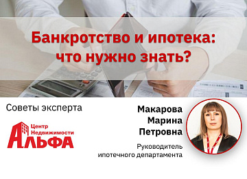 Статья от руководителя ипотечного департамента, Макаровой Марины Петровны, на тему: "Банкротство и ипотека: что нужно знать?".